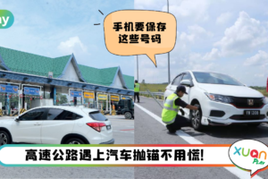 Tips I 驾车人士注意！高速公路紧急号码一定要保存下来！