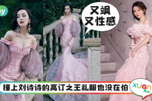 Style｜迪丽热巴选穿马来西亚第一高订GuoPei礼服，网友惊呼超绝身材不科学！
