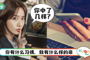 生活|爱迟到、滑手机,那些注定让你人生难成功的5个坏习惯,你中了几个?