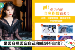 心理测验｜总是怀疑和否定自己？来测一测你的内心自卑指数有多高！