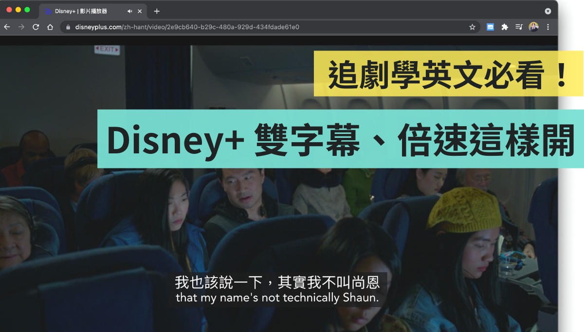 Disney+ 双字幕怎么开?倍速播放怎么用?完整设定操作教学 内容图1 潮品文-大潮社旗下实时最新热点娱乐时尚数码等新闻资讯网站! Disney+ 双字幕怎么开?倍速播放怎么用?完整设定操作教学
