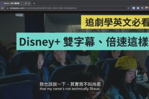 Disney+ 双字幕怎么开？倍速播放怎么用？完整设定操作教学