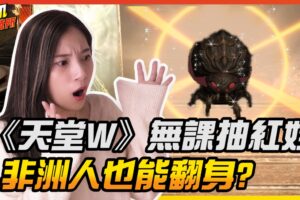 《天堂W》无课抽到红娃 ? 这新手运太惊人 想再挑战红变拼翻身结果…… │ 辣机制造所 LineageW 리니지w 인범티비 格兰肯10服