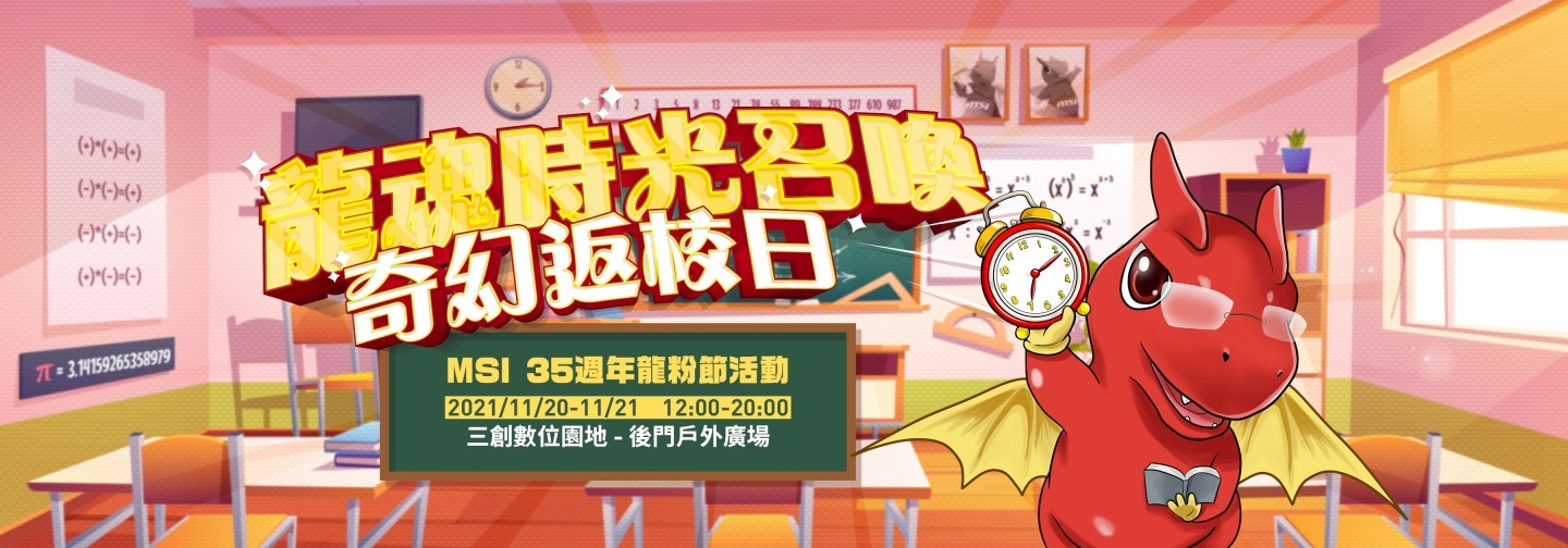 MSI 欢庆 35 周年,这个周末就到三创参与‘ 龙魂时光召唤 –奇幻返校日 ’ 活动拿好康吧! 内容图1 潮品文-大潮社旗下实时最新热点娱乐时尚数码等新闻资讯网站! MSI 欢庆 35 周年,这个周末就到三创参与‘ 龙魂时光召唤 –奇幻返校日 ’ 活动拿好康吧!