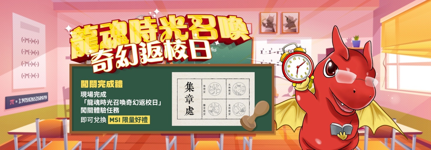 MSI 欢庆 35 周年,这个周末就到三创参与‘ 龙魂时光召唤 –奇幻返校日 ’ 活动拿好康吧! 内容图8 潮品文-大潮社旗下实时最新热点娱乐时尚数码等新闻资讯网站! MSI 欢庆 35 周年,这个周末就到三创参与‘ 龙魂时光召唤 –奇幻返校日 ’ 活动拿好康吧!