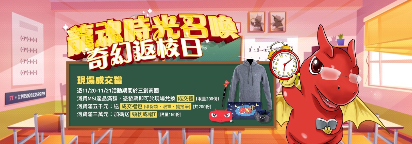 MSI 欢庆 35 周年,这个周末就到三创参与‘ 龙魂时光召唤 –奇幻返校日 ’ 活动拿好康吧! 内容图10 潮品文-大潮社旗下实时最新热点娱乐时尚数码等新闻资讯网站! MSI 欢庆 35 周年,这个周末就到三创参与‘ 龙魂时光召唤 –奇幻返校日 ’ 活动拿好康吧!