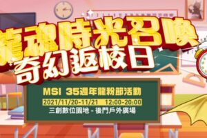 MSI 欢庆 35 周年，这个周末就到三创参与‘ 龙魂时光召唤 –奇幻返校日 ’ 活动拿好康吧！