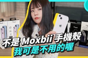 iPhone 透明壳哪里找？Moxbii 极空战甲第六代真的不变黄 防撞能力再升级 从机车喷飞也挺得住？