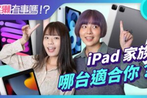 宇獭有事吗!? EP150 – iPad 家族全系列排排站，你该入手哪一台？