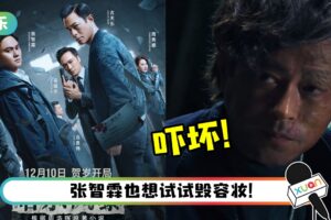 古天乐《暗杀风暴》全面毁容look震惊全网！吴镇宇调侃：见到都认不出