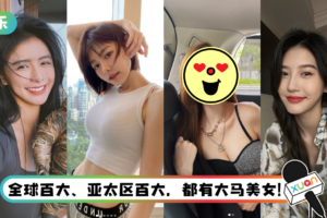 盘点曾入围TC Candler的马来西亚美女！ 她连续多年入围…名次也最高