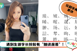 Tips I 生僻字不会读怎么办？让iPhone的“朗读屏幕” 来教你！