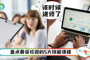职场｜只会Excel真的不够，LinkedIn公布时下最受欢迎5大技能！