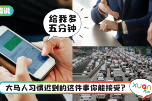 【小编说】说迟5分钟就是半小时，马来西亚人到底是有多爱迟到？（by兔美子）
