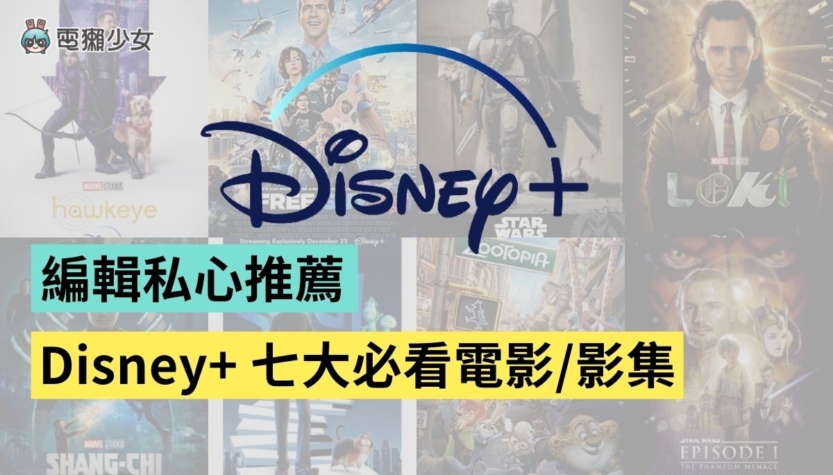 Disney+ 必看 8 部影集、电影、动画！Marvel、星战、奥斯卡得奖作品通通有