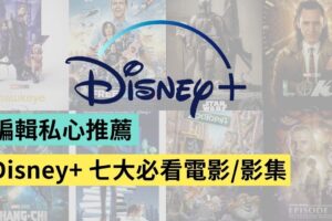 Disney+ 必看 8 部影集、电影、动画！Marvel、星战、奥斯卡得奖作品通通有