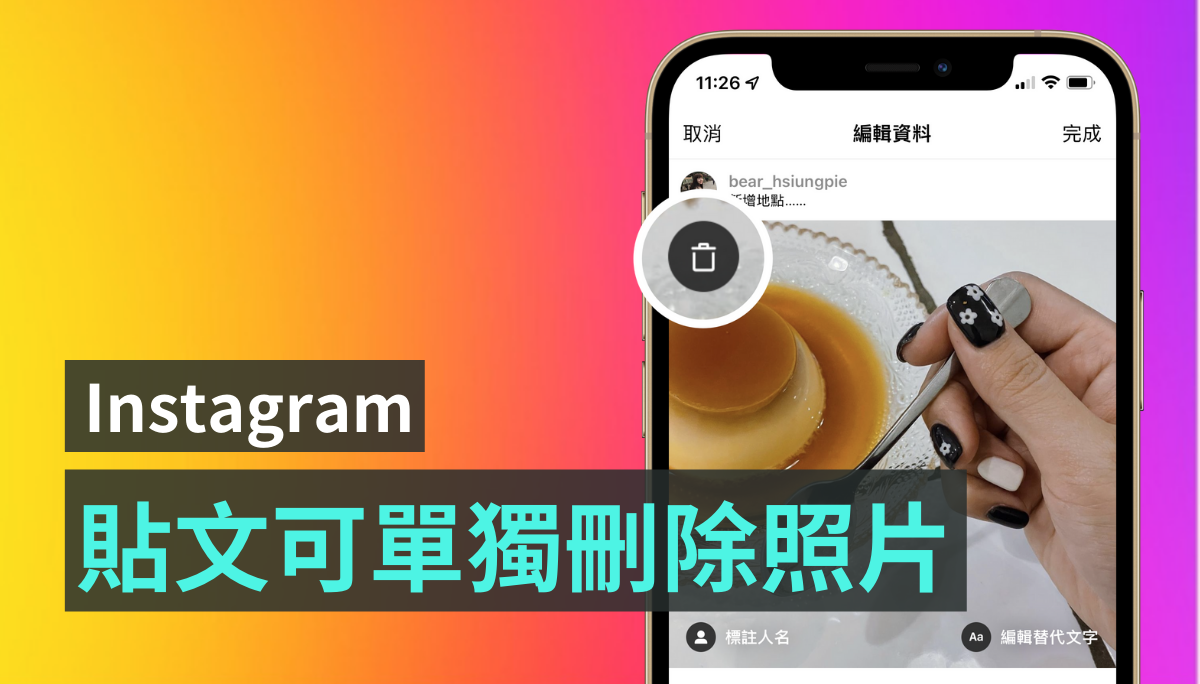 IG 可以单独删除贴文中的某张照片 不用再典藏整篇贴文了! 内容图1 潮品文-大潮社旗下实时最新热点娱乐时尚数码等新闻资讯网站! IG 可以单独删除贴文中的某张照片 不用再典藏整篇贴文了!