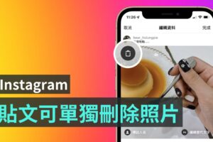 IG 可以单独删除贴文中的某张照片 不用再典藏整篇贴文了！