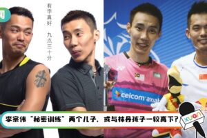 场上对手、场下老友！李宗伟、林丹视讯大聊育儿经 “你能带两个真的很厉害”