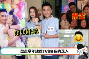【TVB台庆】郑嘉颖、萧正楠夫妇皆没亮相！备受力捧的他竟缺席！