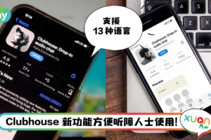 News I Clubhouse 推出新功能！加入即时文字转译功能！