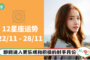 12星座｜巨蟹上升第一、处女座恋爱运提升，本周星座运势排名出炉！