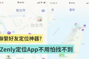 另类的社交 App！Zenly 串连与好友的定位地图，方便联络感情？还是是情侣吵架神器？