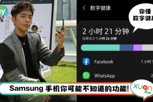 Tips I 长时间机不离手？开启应用程式定时器来提醒该休息了！