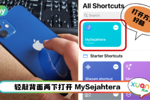 Tips I 轻点背面功能真好用！手把手教你轻点两下打开MySejahtera App!