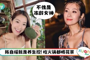 Tips I 40岁陈自瑶不输少女的肌肤和身材，靠的是这几个养生之道！