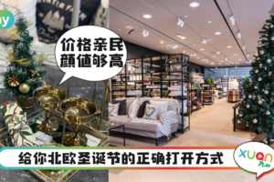 News｜已上架！颜值高、价格可爱的H&M Home 圣诞系列要抢要快！