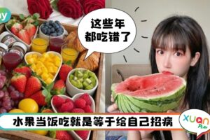 Tips I 水果怎么吃不伤脾胃？吃对水果的5大关键