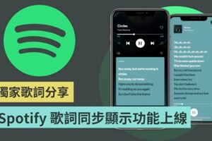 Spotify 歌词显示同步功能正式上线！提供游戏机、电视等装置皆可以使用