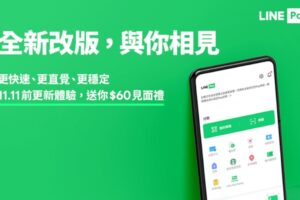 LINE Pay 改版限量大放送，只要更新就有 60 元优惠券！使用期限 11 月底