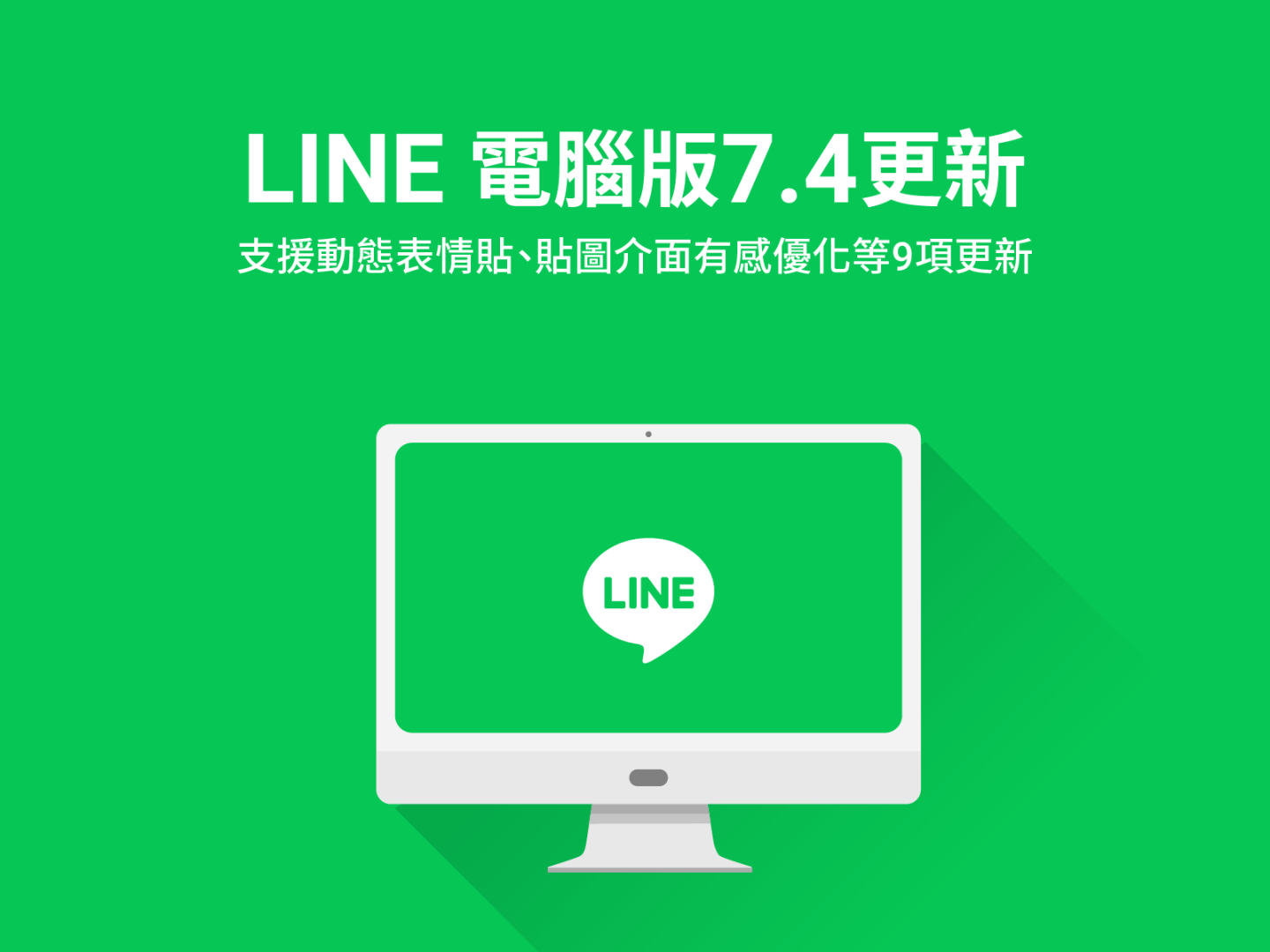 LINE 电脑版本更新!群组通话和贴图介面都优化了,9 个更新亮点带你一次看! 内容图1 潮品文-大潮社旗下实时最新热点娱乐时尚数码等新闻资讯网站! LINE 电脑版本更新!群组通话和贴图介面都优化了,9 个更新亮点带你一次看!