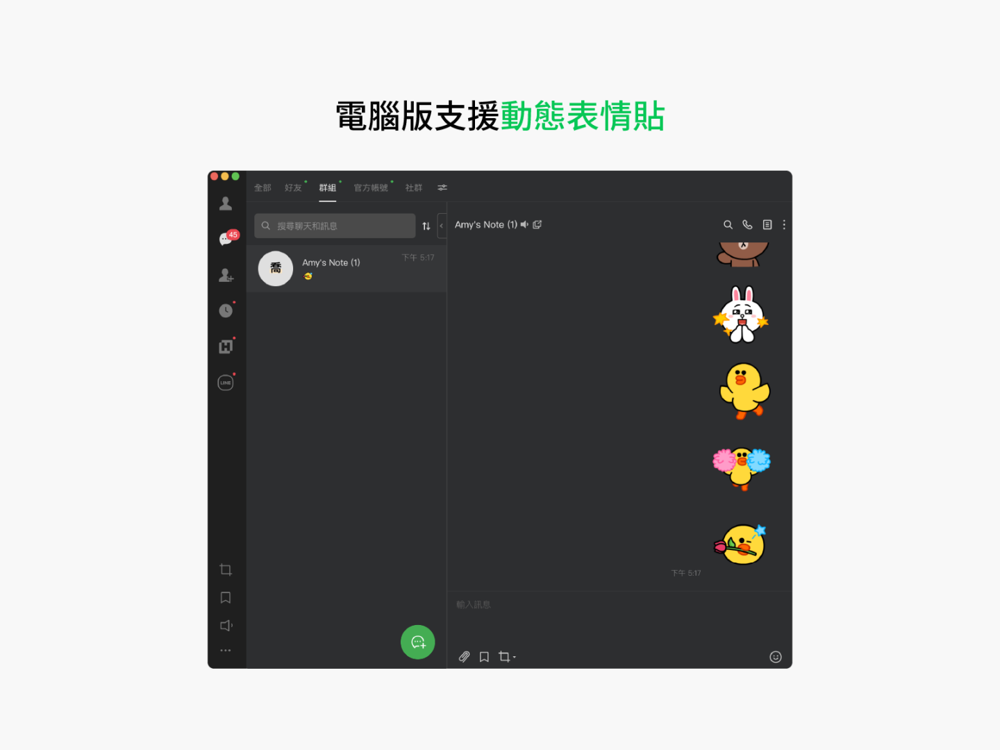 LINE 电脑版本更新!群组通话和贴图介面都优化了,9 个更新亮点带你一次看! 内容图2 潮品文-大潮社旗下实时最新热点娱乐时尚数码等新闻资讯网站! LINE 电脑版本更新!群组通话和贴图介面都优化了,9 个更新亮点带你一次看!