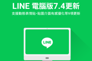 LINE 电脑版本更新！群组通话和贴图介面都优化了，9 个更新亮点带你一次看！
