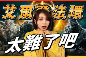 《艾尔登法环》封测版游玩! 魂系开放世界的时代来临 PS5画面美到哭│ 辣机制造所 Elden Ring 恶兆玛尔基特 归树看门犬 飞龙亚基尔