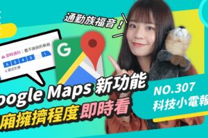 Google Maps 五大更新 可查看车厢拥挤程度啦！三星折叠机卖太好威胁到 Google？苹果自助维修计画是什么？科技小电报 (11/19)