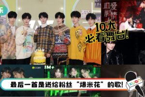 出道2周年！盘点“时代少年团”10个必看舞台 马嘉祺3次高音封神！