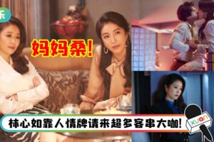 林心如、杨谨华化身为酒店“妈妈桑”！凤小岳自曝与两人的激情戏“自由度很高”！