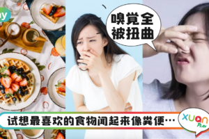 生活｜比失去嗅觉更糟，1/3新冠病患痊愈后竟“闻香变臭”！