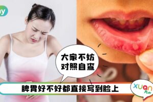 健康 I 从五官教你看脾胃ok吗？眼袋大脾虚！鼻尖红胃热！