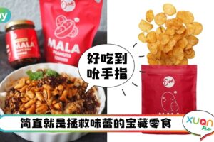 News I 麻辣控冲啊！Ooh Mala封神的麻辣零食系列