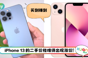 News I 受到芯片短缺影响！iPhone 13 成为历代最保值的机型!