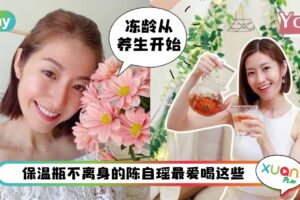 食谱 I 懒人必学！陈自瑶最爱的5款养生美颜花茶
