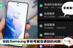 Tips I Samsung手机有这4个问题？手机发烫只需4个步骤解决！