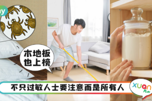 Tips｜4个家中热门尘螨聚集区，棉被居然还不是第一名！