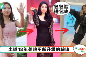 瘦身｜即将升级人妻！朴信惠出道18年美貌零差别，瘦身全靠这两招！