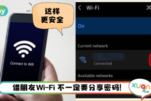 Tips I Wi-Fi密码不能乱分享！教你借朋友Wi-Fi使用QR Code！